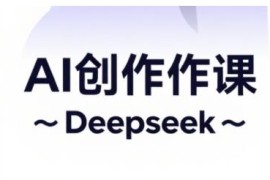 AI短视频创作与电商运营实操课 解锁抖音广告分成变现技巧