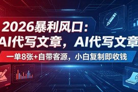 2026年AI代写副业实操攻略 零成本接单小白也能快速上手