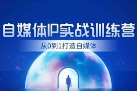 闰土财经自媒体IP实战训练营 从0到1打通内容引流变现全流程