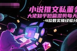 知乎短篇小说推文混剪玩法 日入3-4位数全流程实操经验分享
