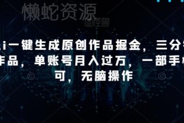 AI一键生成原创作品掘金项目 手机可操作单账号月入过万