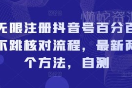 2024亲测有效无限注册抖音号不跳核对 两种实操方法分享