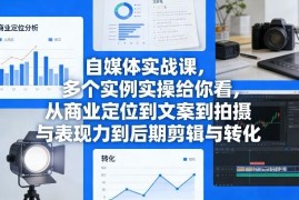 短视频自媒体全流程实战课 从定位创作到变现全环节实操教学
