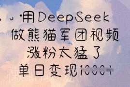 如何用DeepSeek制作熊猫军团视频 快速涨粉及变现实操教程