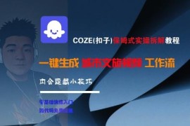 COZE(扣子)保姆式实操拆解 城市文旅视频工作流搭建及变现技巧