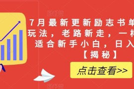 2024年7月最新励志书单野路子玩法 新手小白易操作可日入200+