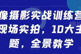 人像摄影实战训练营系统教程 10大主题全流程实拍教学资源