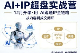 格掌门12月AI+IP操盘实战营 用AI跑通IP从内容到成交全链路