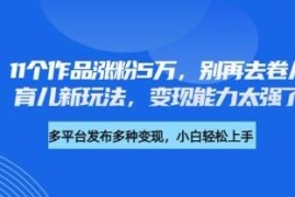 不卷儿童故事的育儿新玩法：11条作品涨粉5万变现能力强