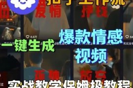 Coze扣子工作流保姆级搭建教学 一键生成爆款情感短视频教程