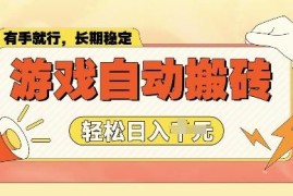 老款游戏全自动打金搬砖项目 多号操作副业增收实操教程