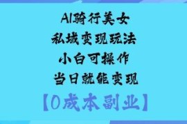 AI骑行美女私域变现玩法分享 小白可操作最快当日即可盈利