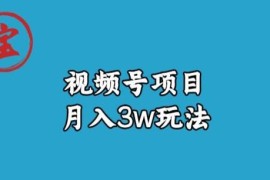 视频号无货源带货月入3万玩法 详细实操复盘拆解
