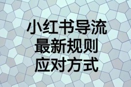 小红书导流最新规则详解 违规雷区及合规引流方法汇总