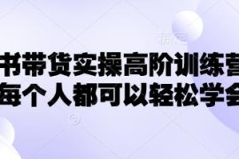 2025小红书带货高阶实操训练营 0基础掌握起店爆单全流程