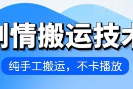 4月最新抖音剧情纯手工搬运技术 剪映操作无卡顿播放教程