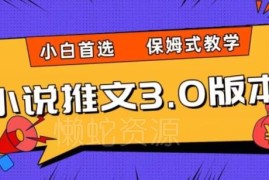 小说推文3.0保姆级玩法教学 小白易上手附变现渠道与实用工具