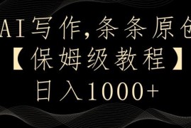 AI写作3.0剪映中视频项目攻略 新手零经验可实现日入400+