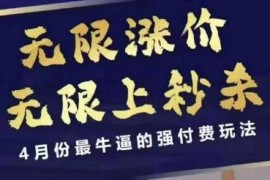 2024年4月拼多多最新强付费玩法 可无限涨价上秒杀实操教程