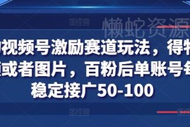 得物视频号激励赛道玩法详解 百粉账号每日可稳定接广赚收益