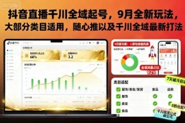 2024年9月抖音千川全域起号玩法 多类目适用随心推实操攻略