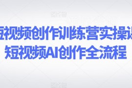 AI短视频创作训练营实操课 剪映全端剪辑全流程教学