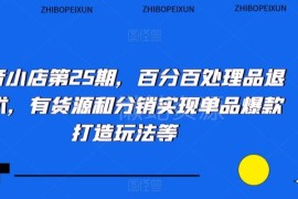 抖音小店品退处理实操技巧 有货源分销单品爆款打造玩法