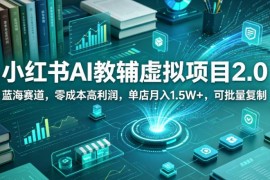 小红书AI教辅虚拟2.0项目玩法 零成本可复制长期副业实操指南