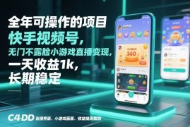 快手视频号无门槛不露脸小游戏直播变现长期项目操作指南