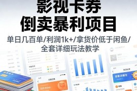 影视卡券倒卖项目实操教学 低价货源及出单运营玩法详解