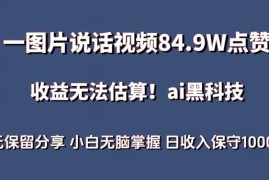 AI制作图片说话爆款视频 低门槛蓝海副业项目实操攻略