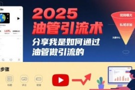 2025油管引流实操指南 内容制作到站外引流全流程教学