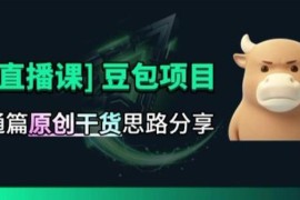 豆包拉新AI项目原创思路直播课 独家蓝海赛道玩法全拆解