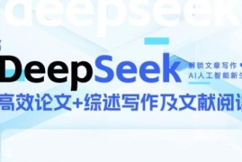 DeepSeek论文写作实战营 AI助力快速产出高质量论文突破学术创作瓶颈