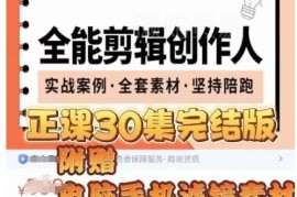 剪映专业版实操系统训练营 全场景剪辑创作技巧进阶指南