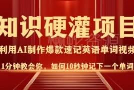 AI制作10秒记单词短视频 低门槛吸粉变现全流程教程