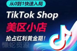 TikTok美区小店从0到1运营全指南 新手入局抢占流量高效爆单