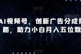 AI制作视频号拿广告分成玩法 新手低门槛操作月入五位数指南