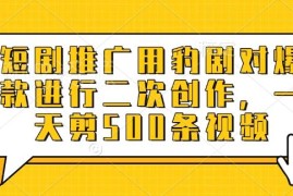 短剧推广使用豹剧二次创作爆款 实现单日批量剪辑500条方法
