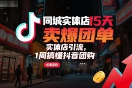 同城实体店抖音团购运营实操教程 15天卖爆团单引流指南