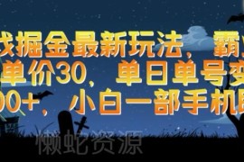 2024霸业手游最新掘金玩法 小白单手机单日单号可变现超千元