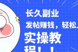 分享优质游戏内容发帖赚收益 稳定副业实操手把手教程