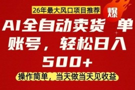 2026年零成本AI卖货项目解析 无囤货易操作当天可实现变现