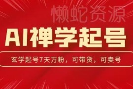 视频号AI禅学好运赛道起号玩法 中年粉涨粉变现操作指南