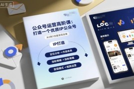 公众号运营高阶实操教程 手把手教你打造可变现优质IP公众号