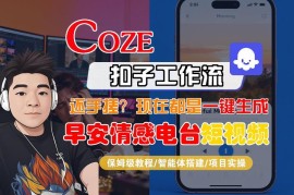 Coze扣子工作流实操教程 无代码生成早安情感电台日签省时90%