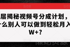 视频号创作者分成计划全拆解 普通人月入过万的实操攻略