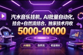 汽水音乐AI批量自动化项目详解 结合自然流获版权收益实操指南