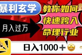 新手命理行业入行全指南 从定位引流到变现全流程实操