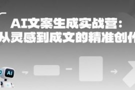 AI文案生成实战营教程 从灵感到成文的精准创作全指南